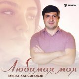 Скачать песню Мурат Хапсироков - Украл