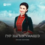 Скачать песню Оксана Хакулова - Хьэгъуэлдыгъуэ