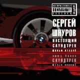 Скачать песню Сергей Шнуров - Мобильник (Рингтон)