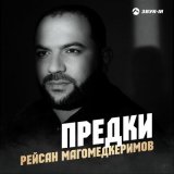 Скачать песню Рейсан Магомедкеримов - Предки