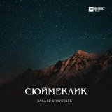 Скачать песню Эльдар Атмурзаев - Сагъышымда сенсе бил