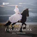 Скачать песню Айна Гетагазова, Макка Межиева - Кхайкхам