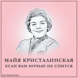 Скачать песню Майя Кристалинская, Аркадий Ильич Островский - Если Вам Ночью Не Спится (2022 Remastered)