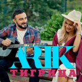 Скачать песню ARIK - Тигрица