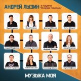 Скачать песню Андрей Лызин и группа «Скорая помощь» - Добрей