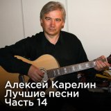 Скачать песню Алексей Карелин - Это было у моря