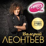 Скачать песню Валерий Леонтьев - Дpузья-тoвapищи