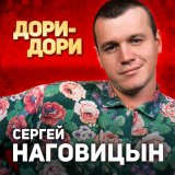 Скачать песню Сергей Наговицын - Снег растает