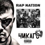 Скачать песню Чикаго - RAP NATION