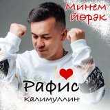 Скачать песню Рафис Калимуллин - Минем йорэк