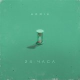 Скачать песню HOMIE - 24 часа