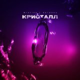 Скачать песню Bratina & Загрань - Кристалл