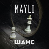 Скачать песню MaYlo - Шанс