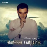 Скачать песню Майрбек Хайдаров - Мысли о жизни