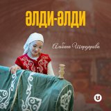 Скачать песню Альбина Шардарова - Әлди-әлди