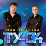 Скачать песню ТУ-134 - Девочка востока