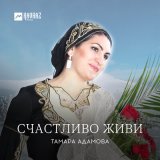 Скачать песню Тамара Адамова - Сан деган эла