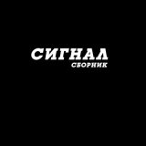 Скачать песню Сигнал - Вперед