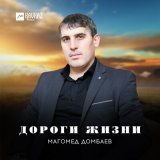 Скачать песню Магомед Домбаев - Дахаран некъаш