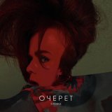 Скачать песню СХОЖА - Очерет