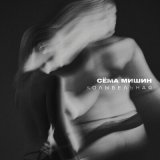 Скачать песню Сема Мишин - Колыбельная