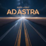 Скачать песню Форс, KREC - Ad Astra