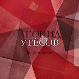 Скачать песню Леонид Утёсов - Песня верной любви (2022 Remastered)