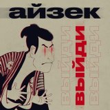 Скачать песню айзек - ВЫЙДИ