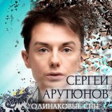 Скачать песню Сергей Арутюнов - Одинаковые сны