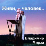 Скачать песню Владимир Мирза - Март