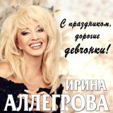 Скачать песню Ирина Аллегрова - Цветы без повода