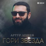 Скачать песню Артур Апшев - Гори звезда