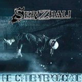 Скачать песню Skrizhali - Ты джедай (Минус)