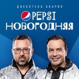 Скачать песню Дискотека Авария - Pepsi новогодняя