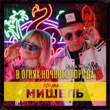 Скачать песню Группа «Мишель», Storm DJs - В огнях ночного города (Storm DJs Chill Out Mix)