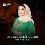 Скачать песню Тамара Адамова - Ма вийла гена