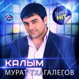 Скачать песню Мурат Тхагалегов - За тебя калым отдам