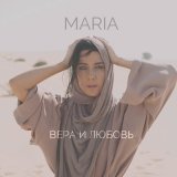 Скачать песню MARIA - Вера и любовь