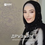 Скачать песню Аманта Бисултанова - Мата