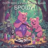 Скачать песню PIGGY BANG, lil asya, Leshka Brusset - БРОШУ