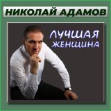 Скачать песню Николай Адамов - Любовь цвета вина