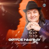 Скачать песню Ильсур Тайсин - Әйтсе һылыу