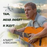 Скачать песню Альберт Алексахин - Весть ко мне стучится