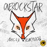 Скачать песню Onerockstar - Лисья нежность