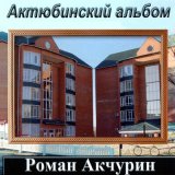 Скачать песню Роман Акчурин - Наурыз