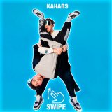 Скачать песню КАНАПЭ - SWIPE