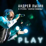 Скачать песню Андрей Лызин и группа «Скорая помощь» - Город