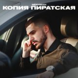 Скачать песню Mekhman - Для тебя кайф это адреналин