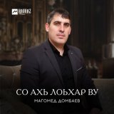 Скачать песню Магомед Домбаев - Безаман гlала