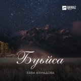 Скачать песню Хава Ахмадова - Ас лоьху хьо